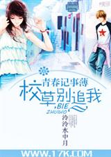 青春记事薄:校草,别追我