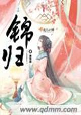 锦归