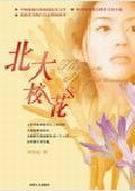 北大校花