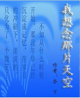 我想念那片天空