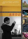 北京日记
