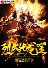 烈火化龙途