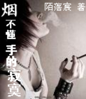 烟不懂手的寂寞