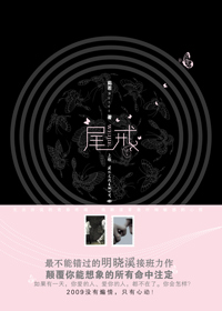 尾戒(全本)