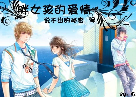 胖女孩的爱情