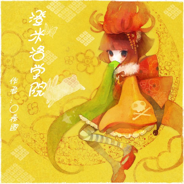澄米洛学院