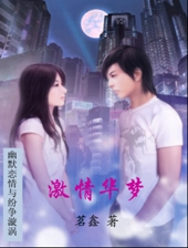 激情华梦:幽默恋情与纷争漩涡