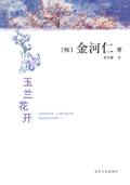 玉兰花开