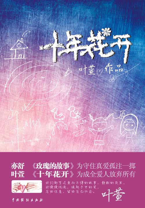 十年花开 同桌的距离有多远 续集