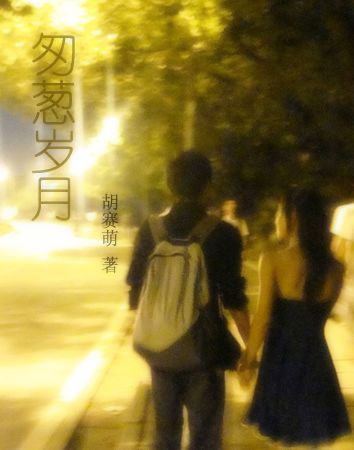 匆葱岁月