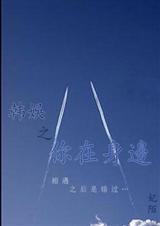 韩娱之在你身边续