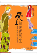 爱上单眼皮男生