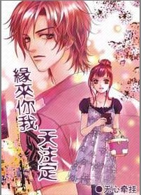 缘来你我天注定