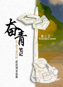 奋青笔记