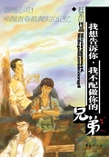 我想告诉你,我不配做你的兄弟