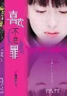 喜欢不是罪