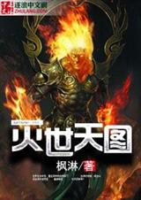 灭世天图