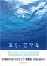 再见,蓝澄海