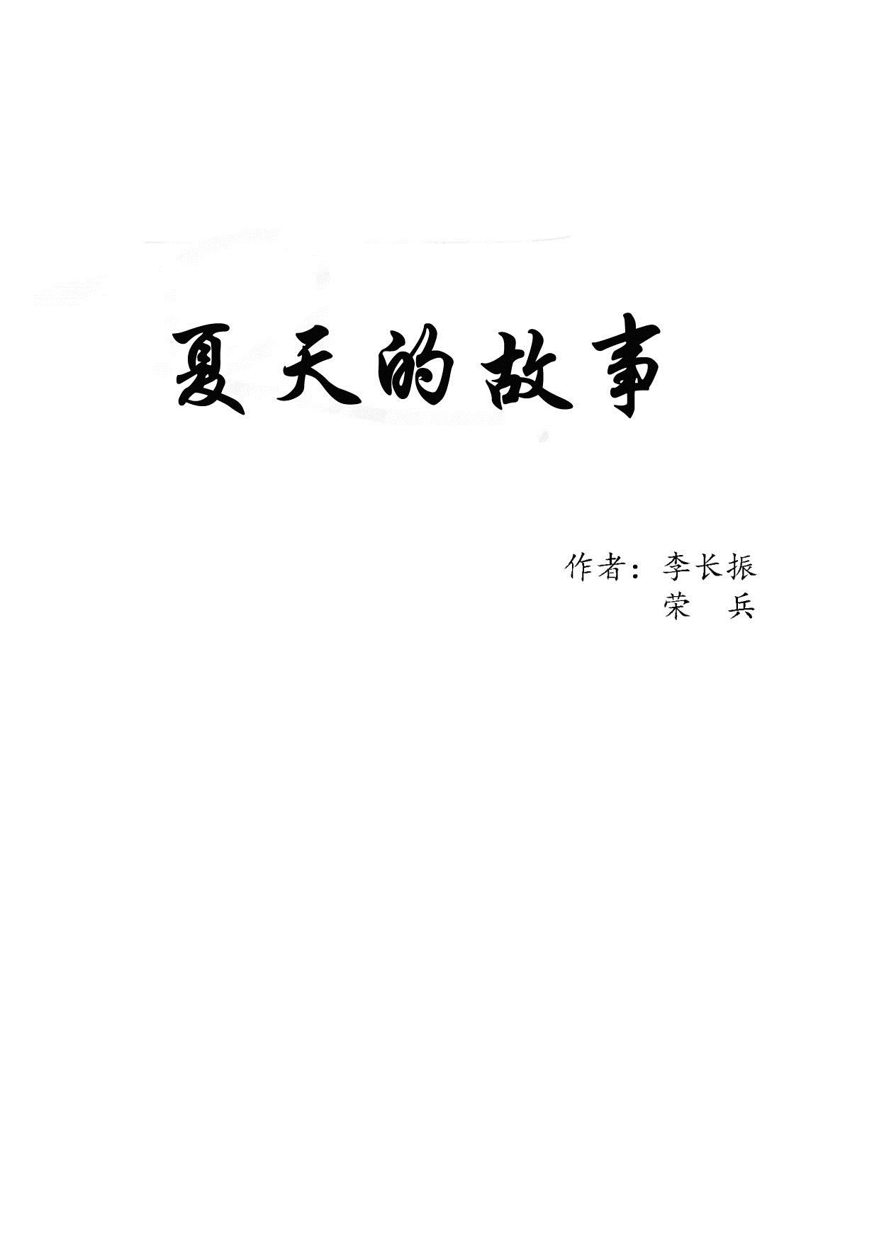 夏天的故事