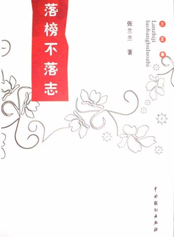 落榜不落志