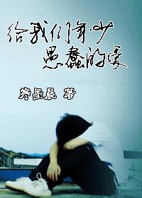 给我们年少愚蠢的爱