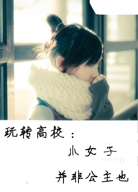 玩转高校:小女子并非公主也