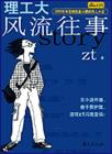 理工大学风流往事