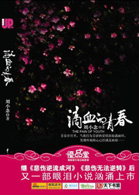 滴血的青春