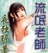 流氓老师02