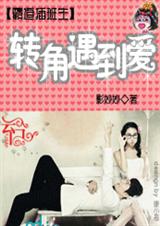 霸道插班生:转角遇到爱 完结