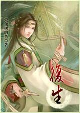 复生 爱爬树的鱼