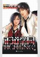正道学园Fighting!