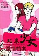 北京少女激情档案