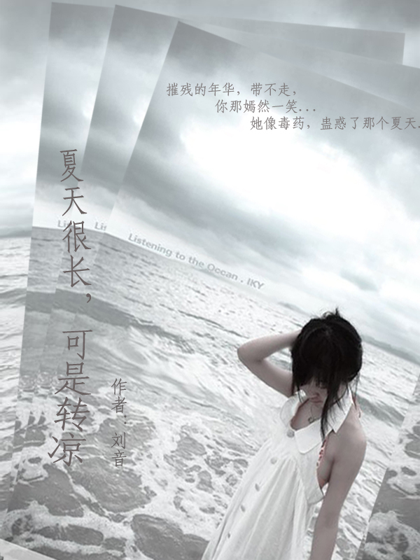 夏天很长,可是转凉