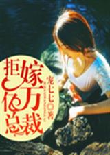 拒嫁亿万总裁