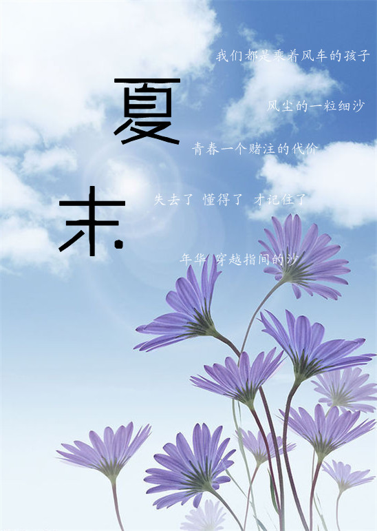夏末