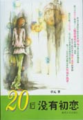 20后没有初恋