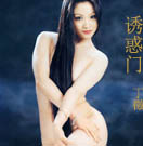诱惑门