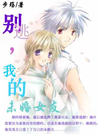 别逃,我的未婚女友