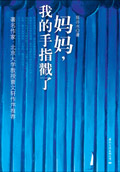 妈妈,我的手指戳了