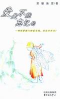爱,是不能忘记的