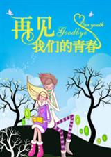再见,我们的青春