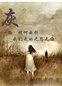 灰 (