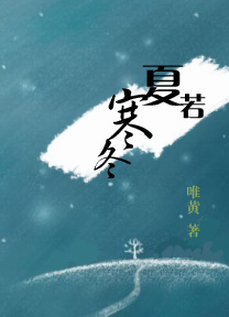 夏若寒冬