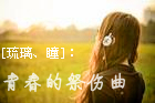青春的祭殇曲