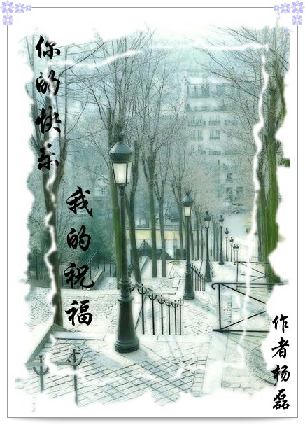 你的快乐.我的祝福
