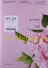有生之年,狭路相逢