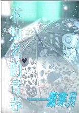 不知名的青春