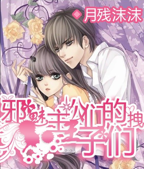 邪魅公主们的拽王子们
