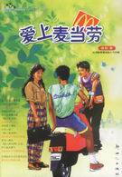 爱上麦当劳